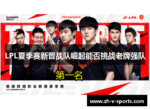 LPL夏季赛新晋战队崛起能否挑战老牌强队 LPL夏季赛新晋战队崛起能否挑战老牌强队