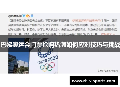 巴黎奥运会门票抢购热潮如何应对技巧与挑战 巴黎奥运会门票抢购热潮如何应对技巧与挑战