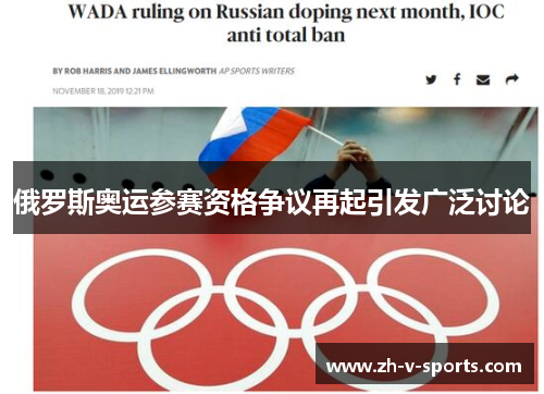 俄罗斯奥运参赛资格争议再起引发广泛讨论 俄罗斯奥运参赛资格争议再起引发广泛讨论