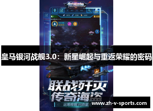 皇马银河战舰3.0:新星崛起与重返荣耀的密码 皇马银河战舰3.0:新星崛起与重返荣耀的密码