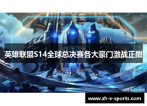 英雄联盟S14全球总决赛各大豪门激战正酣 英雄联盟S14全球总决赛各大豪门激战正酣