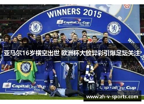 亚马尔16岁横空出世 欧洲杯大放异彩引爆足坛关注 亚马尔16岁横空出世 欧洲杯大放异彩引爆足坛关注