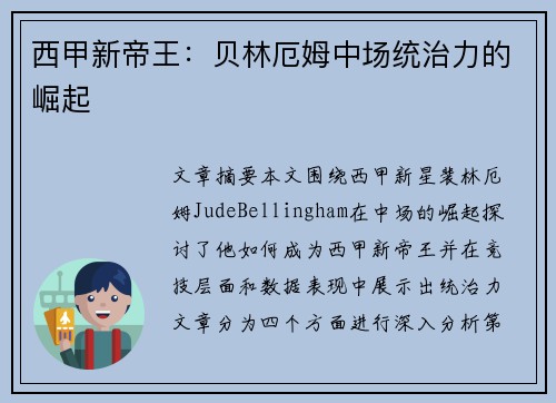 西甲新帝王:贝林厄姆中场统治力的崛起 西甲新帝王:贝林厄姆中场统治力的崛起