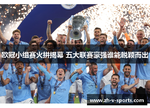 欧冠小组赛火拼揭幕 五大联赛豪强谁能脱颖而出 欧冠小组赛火拼揭幕 五大联赛豪强谁能脱颖而出