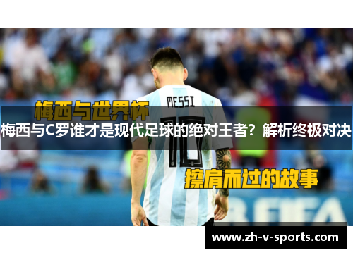 梅西与C罗谁才是现代足球的绝对王者?解析终极对决 梅西与C罗谁才是现代足球的绝对王者?解析终极对决