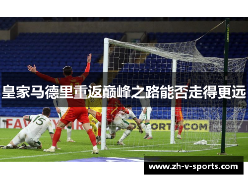 皇家马德里重返巅峰之路能否走得更远 皇家马德里重返巅峰之路能否走得更远