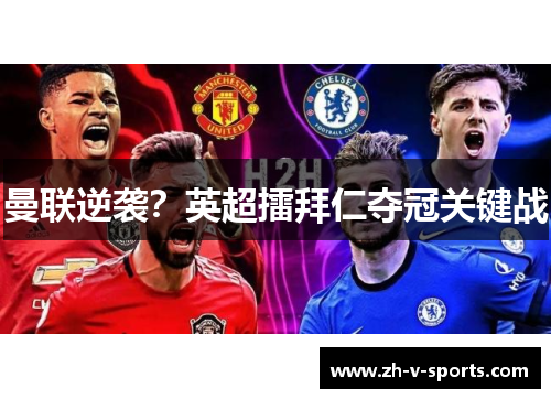 曼联逆袭?英超擂拜仁夺冠关键战 曼联逆袭?英超擂拜仁夺冠关键战