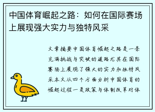 中国体育崛起之路：如何在国际赛场上展现强大实力与独特风采