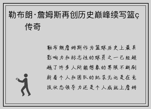 勒布朗·詹姆斯再创历史巅峰续写篮球传奇 勒布朗·詹姆斯再创历史巅峰续写篮球传奇