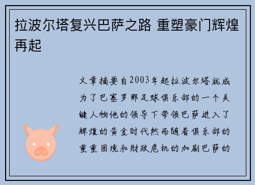 拉波尔塔复兴巴萨之路 重塑豪门辉煌再起 拉波尔塔复兴巴萨之路 重塑豪门辉煌再起