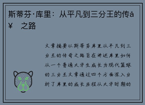 斯蒂芬·库里:从平凡到三分王的传奇之路 斯蒂芬·库里:从平凡到三分王的传奇之路