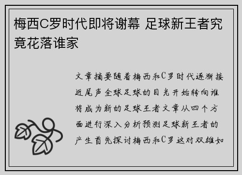 梅西C罗时代即将谢幕 足球新王者究竟花落谁家 梅西C罗时代即将谢幕 足球新王者究竟花落谁家
