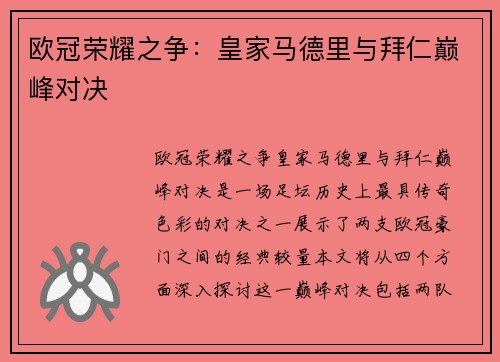 欧冠荣耀之争:皇家马德里与拜仁巅峰对决 欧冠荣耀之争:皇家马德里与拜仁巅峰对决