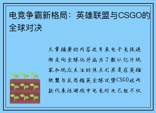 电竞争霸新格局:英雄联盟与CSGO的全球对决 电竞争霸新格局:英雄联盟与CSGO的全球对决