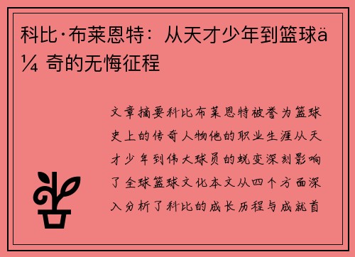 科比·布莱恩特：从天才少年到篮球传奇的无悔征程