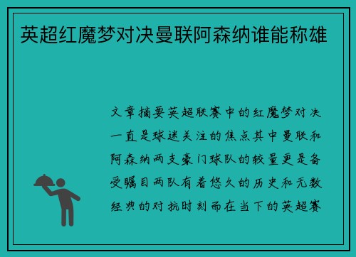 英超红魔梦对决曼联阿森纳谁能称雄