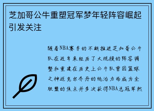 芝加哥公牛重塑冠军梦年轻阵容崛起引发关注 芝加哥公牛重塑冠军梦年轻阵容崛起引发关注