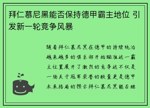 拜仁慕尼黑能否保持德甲霸主地位 引发新一轮竞争风暴