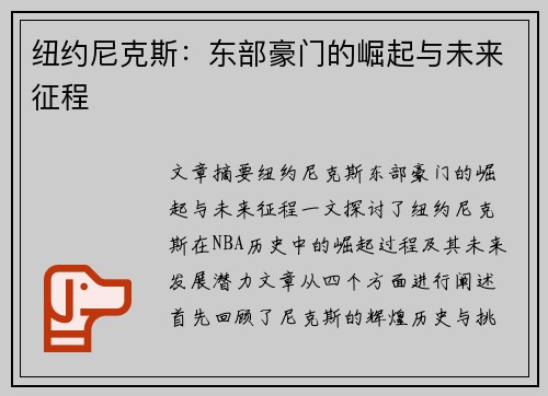 纽约尼克斯:东部豪门的崛起与未来征程 纽约尼克斯:东部豪门的崛起与未来征程
