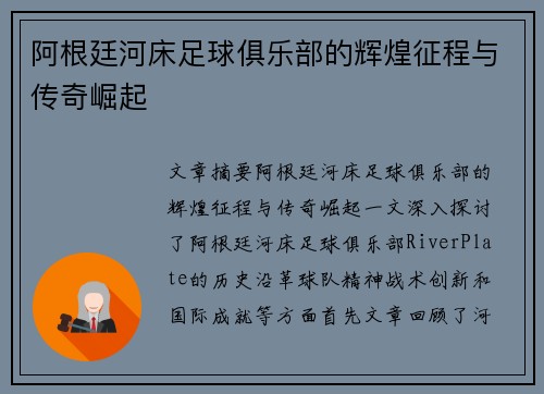 阿根廷河床足球俱乐部的辉煌征程与传奇崛起