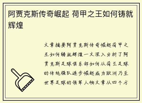 阿贾克斯传奇崛起 荷甲之王如何铸就辉煌 阿贾克斯传奇崛起 荷甲之王如何铸就辉煌