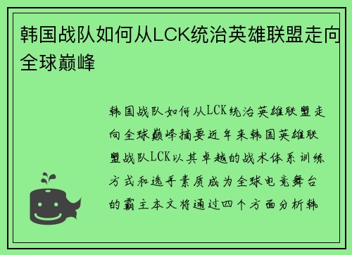 韩国战队如何从LCK统治英雄联盟走向全球巅峰
