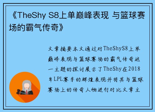 《TheShy S8上单巅峰表现 与篮球赛场的霸气传奇》 《TheShy S8上单巅峰表现 与篮球赛场的霸气传奇》