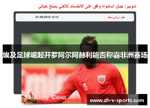 埃及足球崛起开罗阿尔阿赫利能否称霸非洲赛场 埃及足球崛起开罗阿尔阿赫利能否称霸非洲赛场