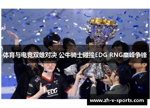 体育与电竞双雄对决 公牛骑士碰撞EDG RNG巅峰争锋