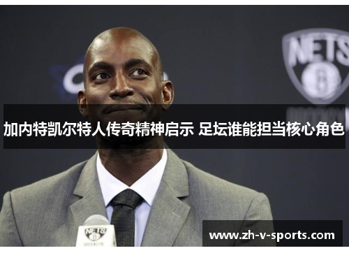 加内特凯尔特人传奇精神启示 足坛谁能担当核心角色