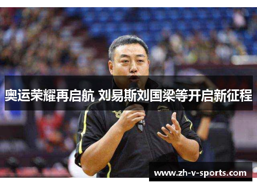 奥运荣耀再启航 刘易斯刘国梁等开启新征程