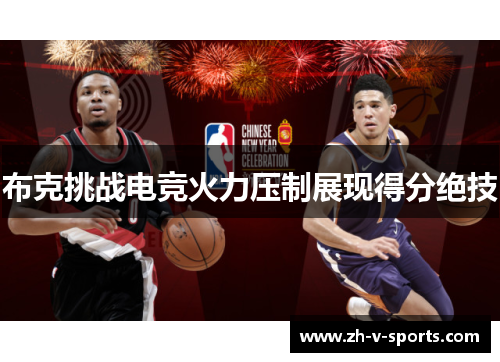 布克挑战电竞火力压制展现得分绝技