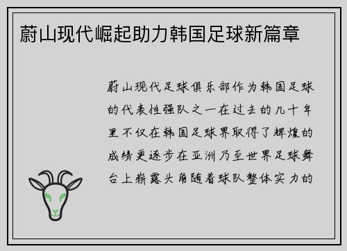 蔚山现代崛起助力韩国足球新篇章