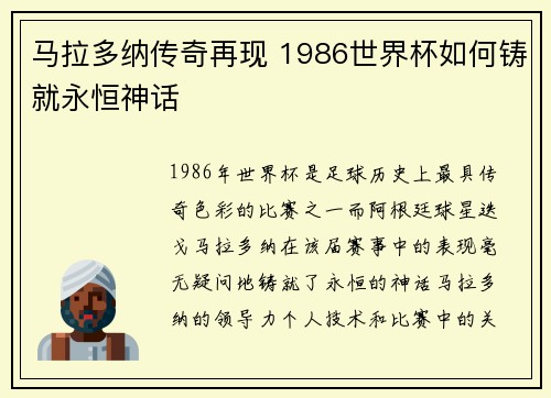 马拉多纳传奇再现 1986世界杯如何铸就永恒神话 马拉多纳传奇再现 1986世界杯如何铸就永恒神话