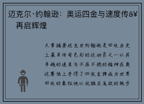 迈克尔·约翰逊:奥运四金与速度传奇再启辉煌 迈克尔·约翰逊:奥运四金与速度传奇再启辉煌
