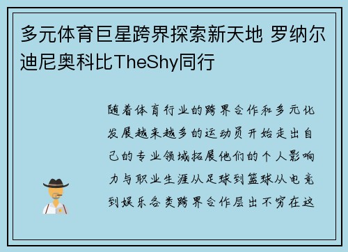 多元体育巨星跨界探索新天地 罗纳尔迪尼奥科比TheShy同行