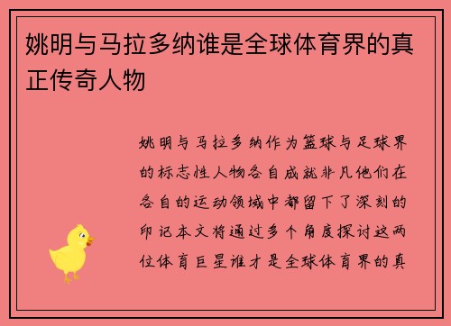 姚明与马拉多纳谁是全球体育界的真正传奇人物 姚明与马拉多纳谁是全球体育界的真正传奇人物