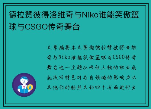 德拉赞彼得洛维奇与Niko谁能笑傲篮球与CSGO传奇舞台 德拉赞彼得洛维奇与Niko谁能笑傲篮球与CSGO传奇舞台