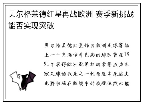 贝尔格莱德红星再战欧洲 赛季新挑战能否实现突破 贝尔格莱德红星再战欧洲 赛季新挑战能否实现突破