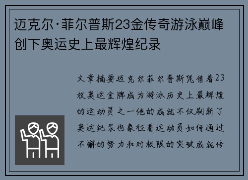 迈克尔·菲尔普斯23金传奇游泳巅峰 创下奥运史上最辉煌纪录 迈克尔·菲尔普斯23金传奇游泳巅峰 创下奥运史上最辉煌纪录