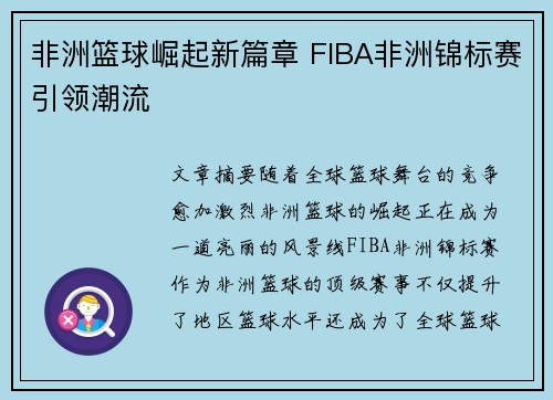 非洲篮球崛起新篇章 FIBA非洲锦标赛引领潮流 非洲篮球崛起新篇章 FIBA非洲锦标赛引领潮流