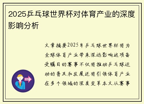 2025乒乓球世界杯对体育产业的深度影响分析