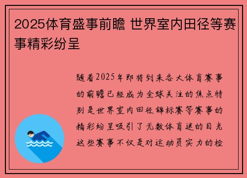 2025体育盛事前瞻 世界室内田径等赛事精彩纷呈 2025体育盛事前瞻 世界室内田径等赛事精彩纷呈