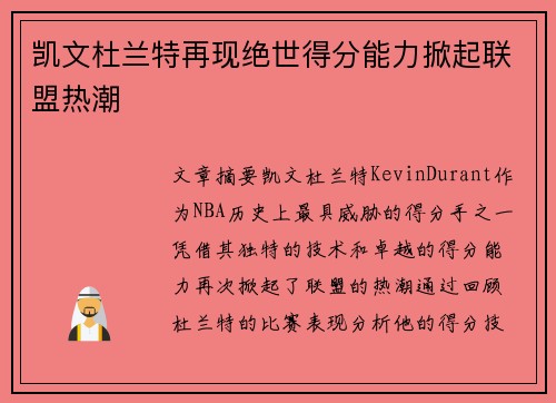 凯文杜兰特再现绝世得分能力掀起联盟热潮 凯文杜兰特再现绝世得分能力掀起联盟热潮