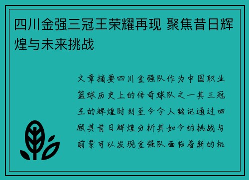 四川金强三冠王荣耀再现 聚焦昔日辉煌与未来挑战 四川金强三冠王荣耀再现 聚焦昔日辉煌与未来挑战