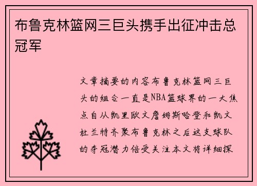 布鲁克林篮网三巨头携手出征冲击总冠军 布鲁克林篮网三巨头携手出征冲击总冠军