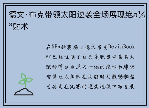 德文·布克带领太阳逆袭全场展现绝佳射术 德文·布克带领太阳逆袭全场展现绝佳射术