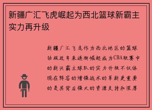 新疆广汇飞虎崛起为西北篮球新霸主实力再升级 新疆广汇飞虎崛起为西北篮球新霸主实力再升级