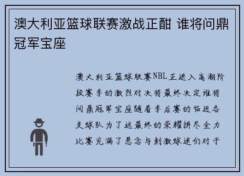 澳大利亚篮球联赛激战正酣 谁将问鼎冠军宝座 澳大利亚篮球联赛激战正酣 谁将问鼎冠军宝座
