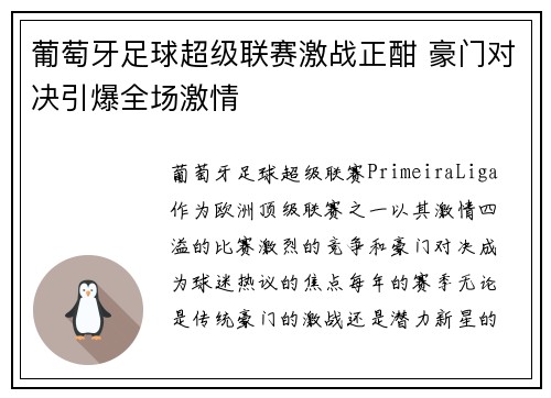 葡萄牙足球超级联赛激战正酣 豪门对决引爆全场激情 葡萄牙足球超级联赛激战正酣 豪门对决引爆全场激情